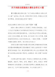 关于决胜全面建成小康社会作文4篇