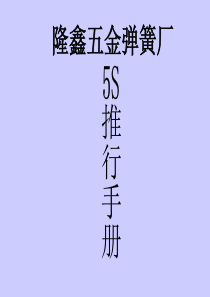 5S推行手册