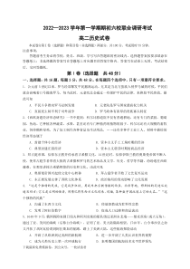 江苏省南京市六校2022-2023学年高二上学期期初联合调研考试历史试卷