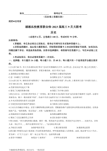 湖湘名校教育联合体2023届高三9月大联考历史试题