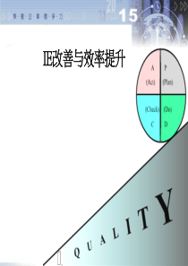 IE工业工程改善与效率提升