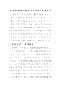 主题教育以案促改研讨交流提升履职能力做到自我革新