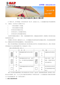 IE工业工程方法技术之联合工程分析