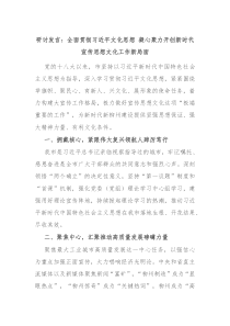 研讨发言全面贯彻习近平文化思想凝心聚力开创新时代宣传思想文化工作新局面