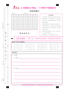 1号卷·A10联盟2021级高二上学期开学摸底联考历史答题卡