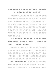 主题教育专题党课用主题教育促进党建提升以党建引领业务高质量发展加快推进中国式现代化