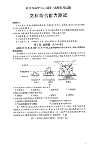 2023届四川省内江市高三上学期第一次模拟考试文综试题