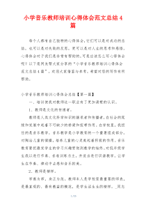 小学音乐教师培训心得体会范文总结4篇