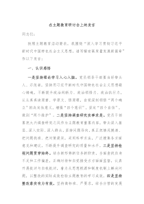 在主题教育研讨会上的发言