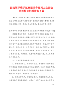 医院领导班子巡察整改专题民主生活会对照检查材料最新4篇