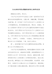 工会主席在市委主题教育读书班上的研讨发言