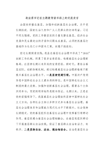 政法委书记在主题教育读书班上的交流发言