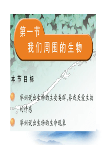 《我们周围的生物》参考课件