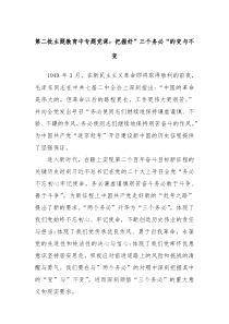 第二批主题教育中专题党课把握好三个务必的变与不变