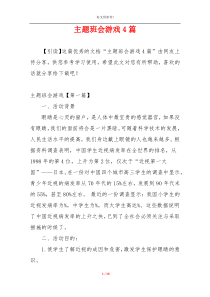 主题班会游戏4篇