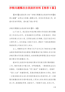 涉粮问题整改自我剖析材料【推荐8篇】