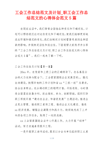 工会工作总结范文及计划_职工会工作总结范文的心得体会范文5篇