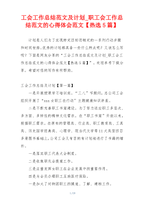 工会工作总结范文及计划_职工会工作总结范文的心得体会范文【热选5篇】