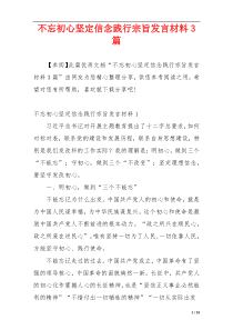 不忘初心坚定信念践行宗旨发言材料3篇