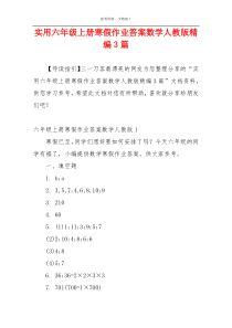 实用六年级上册寒假作业答案数学人教版精编3篇