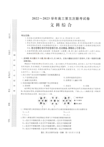 山西省部分学校2022-2023学年高三年级第五次联考文科综合试题