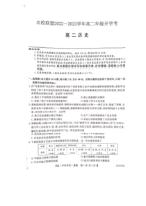 河南省名校联盟2022-2023学年高二上学期开学考试【历史试题】