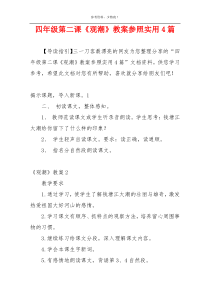 四年级第二课《观潮》教案参照实用4篇