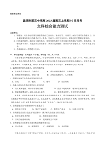 云南省昆明市第三中学2022-2023学年高三上学期10月月考文科综合试题