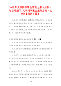 2023年大学同学聚会策划方案（实例）与活动细节_大学同学聚会策划方案（实例）【范例5篇】