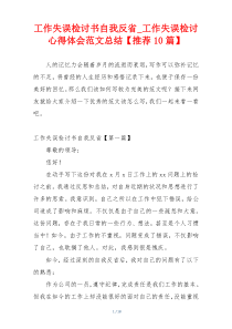 工作失误检讨书自我反省_工作失误检讨心得体会范文总结【推荐10篇】