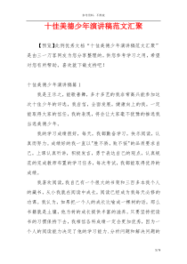 十佳美德少年演讲稿范文汇聚