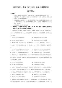 陕西省西安市铁一中学2022-2023学年高三上学期1月期末考试历史试题