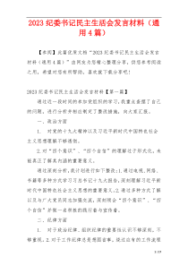 2023纪委书记民主生活会发言材料（通用4篇）