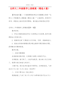 北师大二年级数学上册教案（精选5篇）