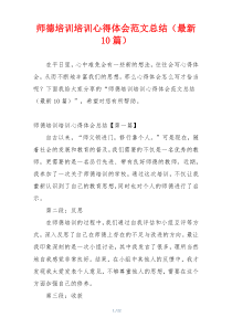 师德培训培训心得体会范文总结（最新10篇）