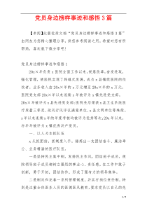 党员身边榜样事迹和感悟3篇