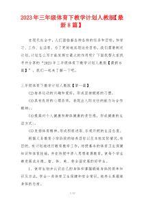 2023年三年级体育下教学计划人教版【最新8篇】