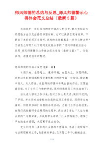 师风师德的总结与反思_师风师德警示心得体会范文总结（最新5篇）