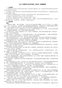 2017年国家录用公务员考试《申论》真题卷及答案（省级）（含解析共20面）word版本