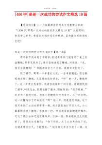 [450字]那是一次成功的尝试作文精选10篇