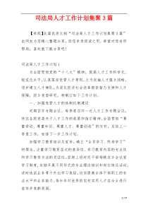 司法局人才工作计划集聚3篇