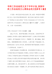 年终工作总结范文及下半年计划_医院年终工作总结范文心得体会范文【参考5篇】