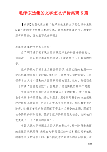 毛泽东选集的文字怎么评价集聚5篇