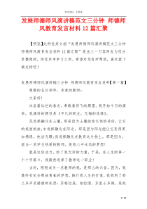 发展师德师风演讲稿范文三分钟 师德师风教育发言材料12篇汇聚