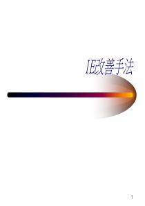 IE手法(时间研究与作业分析)