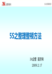 5S整理整顿方法与技巧(XY)