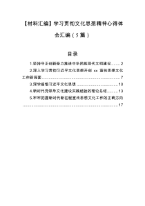 【材料汇编】学习贯彻文化思想精神心得体会汇编（5篇）