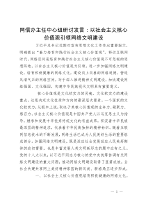 网信办主任中心组研讨发言：以社会主义核心价值观引领网络文明建设