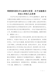 常委宣传部长中心组研讨发言：关于加强意识形态工作的几点思考