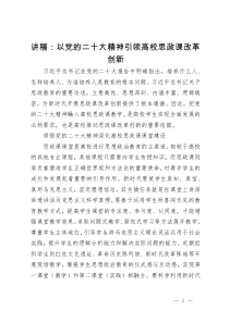 讲稿：以党的二十大精神引领高校思政课改革创新